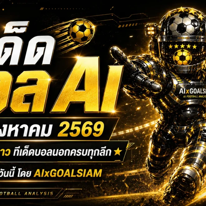 ทีเด็ดบอล AI 14 สิงหาคม 2569 เช็กโพยวิเคราะห์ก่อนเกม ทีเด็ดบอลนอกครบทุกลีก พร้อมคู่เด่น 5 ดาว