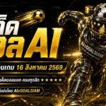 ทีเด็ดบอล AI 16 สิงหาคม 2569 เปิดชุดวิเคราะห์ครบทุกลีก เช็กทีเด็ด 5 ดาวและทีเด็ดบอลนอกก่อนเกม
