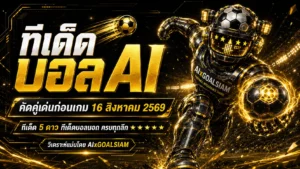 ทีเด็ดบอล AI 16 สิงหาคม 2569 เปิดชุดวิเคราะห์ครบทุกลีก เช็กทีเด็ด 5 ดาวและทีเด็ดบอลนอกก่อนเกม