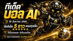 ทีเด็ดบอล AI 18 สิงหาคม 2569 เปิดโพยวิเคราะห์ครบทุกลีก คัดทีเด็ด 5 ดาว พร้อมทีเด็ดบอลนอกก่อนเกม