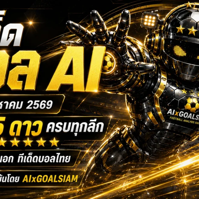 ทีเด็ดบอล AI 18 สิงหาคม 2569 เปิดโพยวิเคราะห์ครบทุกลีก คัดทีเด็ด 5 ดาว พร้อมทีเด็ดบอลนอกก่อนเกม