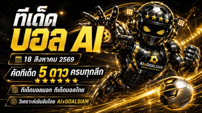 ทีเด็ดบอล AI 18 สิงหาคม 2569 เปิดโพยวิเคราะห์ครบทุกลีก คัดทีเด็ด 5 ดาว พร้อมทีเด็ดบอลนอกก่อนเกม