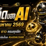 ทีเด็ดบอล AI 19 สิงหาคม 2569 เปิดครบทุกคู่ เช็กมุมต่อรองก่อนเกมกับ AIxGOALSIAM