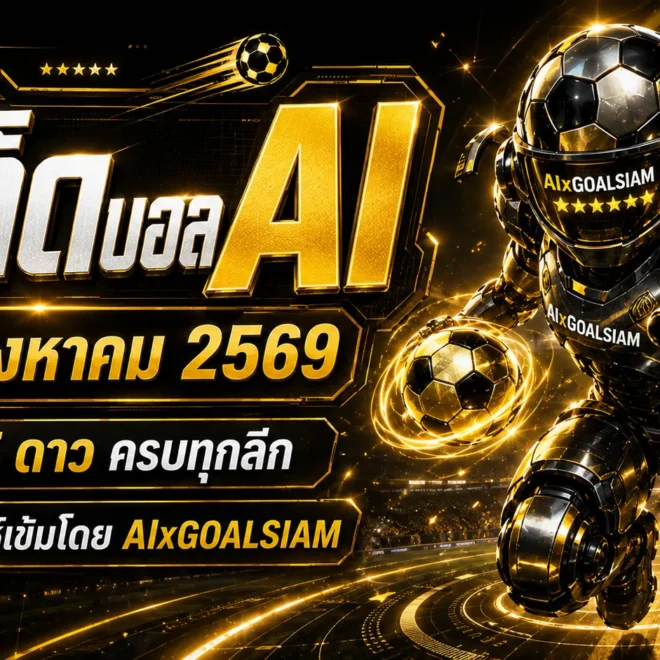 ทีเด็ดบอล AI 19 สิงหาคม 2569 เปิดครบทุกคู่ เช็กมุมต่อรองก่อนเกมกับ AIxGOALSIAM