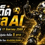 ทีเด็ดบอล AI 2026 วันจันทร์ที่ 17 สิงหาคม 2569 เช็กคู่เด่นครบทุกลีกก่อนเกมกับ AIxGOALSIAM