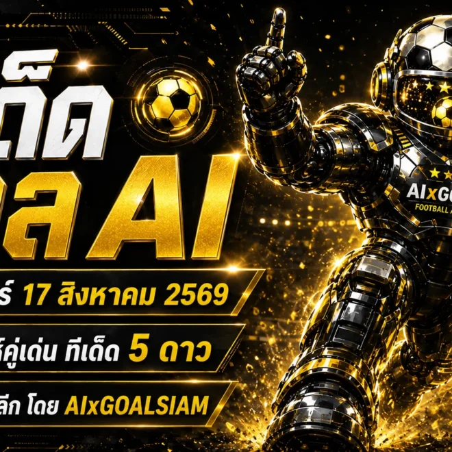 ทีเด็ดบอล AI 2026 วันจันทร์ที่ 17 สิงหาคม 2569 เช็กคู่เด่นครบทุกลีกก่อนเกมกับ AIxGOALSIAM