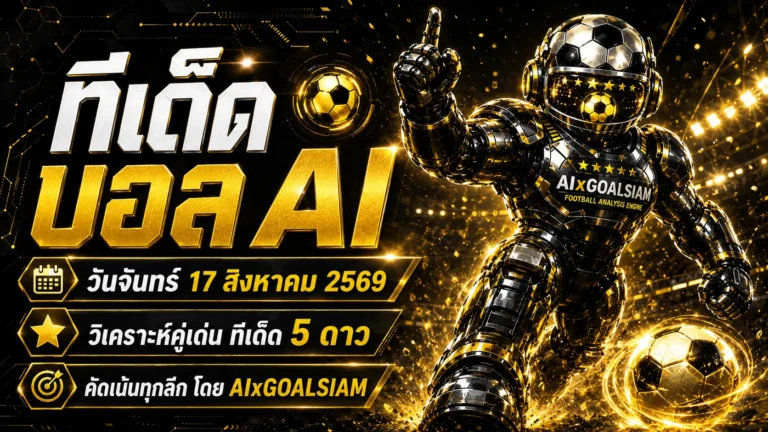 ทีเด็ดบอล AI 2026 วันจันทร์ที่ 17 สิงหาคม 2569 เช็กคู่เด่นครบทุกลีกก่อนเกมกับ AIxGOALSIAM