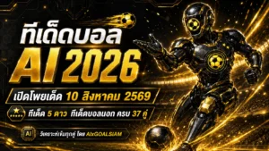 ทีเด็ดบอล AI 2026 วันนี้ 10 สิงหาคม 2569 เปิดโพย AIxGOALSIAM เช็กทีเด็ด 5 ดาวและทีเด็ดบอลนอกครบ 37 คู่ก่อนเกมเริ่ม