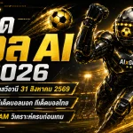 ทีเด็ดบอล AI 2026 วันจันทร์ที่ 31 สิงหาคม 2569 เช็กทีเด็ด 5 ดาว ทีเด็ดบอลนอก ครบก่อนเกมกับ AIxGOALSIAM