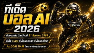 ทีเด็ดบอล AI 2026 วันจันทร์ที่ 31 สิงหาคม 2569 เช็กทีเด็ด 5 ดาว ทีเด็ดบอลนอก ครบก่อนเกมกับ AIxGOALSIAM