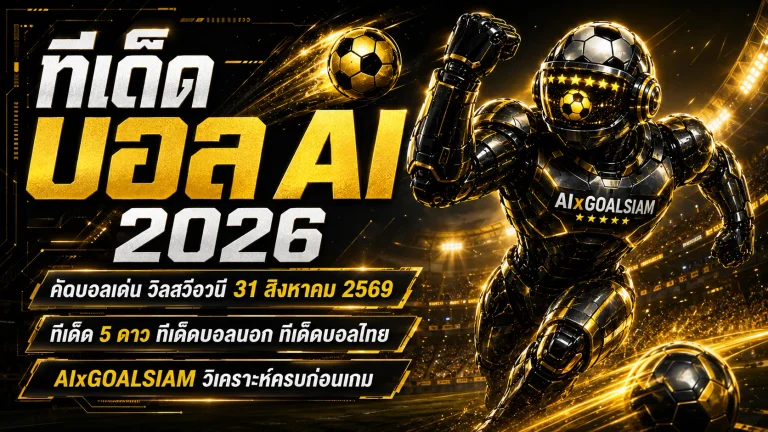 ทีเด็ดบอล AI 2026 วันจันทร์ที่ 31 สิงหาคม 2569 เช็กทีเด็ด 5 ดาว ทีเด็ดบอลนอก ครบก่อนเกมกับ AIxGOALSIAM