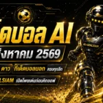 ทีเด็ดบอล AI 2026 วันที่ 20 สิงหาคม 2569 เปิดโพยครบ 64 คู่ เช็กทีเด็ด 5 ดาวและทีเด็ดบอลนอกก่อนคิกออฟ