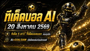 ทีเด็ดบอล AI 2026 วันที่ 20 สิงหาคม 2569 เปิดโพยครบ 64 คู่ เช็กทีเด็ด 5 ดาวและทีเด็ดบอลนอกก่อนคิกออฟ