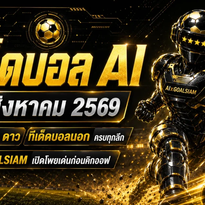 ทีเด็ดบอล AI 2026 วันที่ 20 สิงหาคม 2569 เปิดโพยครบ 64 คู่ เช็กทีเด็ด 5 ดาวและทีเด็ดบอลนอกก่อนคิกออฟ