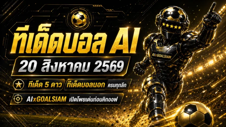 ทีเด็ดบอล AI 2026 วันที่ 20 สิงหาคม 2569 เปิดโพยครบ 64 คู่ เช็กทีเด็ด 5 ดาวและทีเด็ดบอลนอกก่อนคิกออฟ