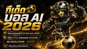 ทีเด็ดบอล AI 2026 วันที่ 25 สิงหาคม 2569 จาก AIxGOALSIAM รวมทีเด็ด 5 ดาว ทีเด็ดบอลนอก และมุมวิเคราะห์ครบทุกลีก อ่านราคา ทิศทางเกม และคู่เด่นก่อนคิกออฟ