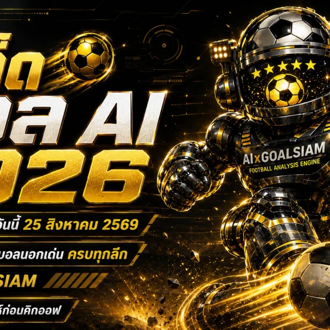 ทีเด็ดบอล AI 2026 วันที่ 25 สิงหาคม 2569 จาก AIxGOALSIAM รวมทีเด็ด 5 ดาว ทีเด็ดบอลนอก และมุมวิเคราะห์ครบทุกลีก อ่านราคา ทิศทางเกม และคู่เด่นก่อนคิกออฟ