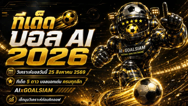 ทีเด็ดบอล AI 2026 วันที่ 25 สิงหาคม 2569 จาก AIxGOALSIAM รวมทีเด็ด 5 ดาว ทีเด็ดบอลนอก และมุมวิเคราะห์ครบทุกลีก อ่านราคา ทิศทางเกม และคู่เด่นก่อนคิกออฟ