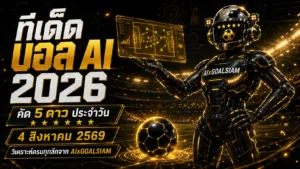 ทีเด็ดบอล AI 2026 วันที่ 4 สิงหาคม 2569 เปิดโพยวิเคราะห์ ทีเด็ด 5 ดาว เช็กทุกคู่ก่อนเกมกับ AIxGOALSIAM