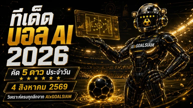 ทีเด็ดบอล AI 2026 วันที่ 4 สิงหาคม 2569 เปิดโพยวิเคราะห์ ทีเด็ด 5 ดาว เช็กทุกคู่ก่อนเกมกับ AIxGOALSIAM