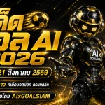 ทีเด็ดบอล AI 2026 วันนี้ 21 สิงหาคม 2569 เปิดโพยทีเด็ด 5 ดาว ทีเด็ดบอลนอกครบทุกลีก วิเคราะห์ก่อนเกมกับ AIxGOALSIAM