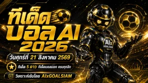 ทีเด็ดบอล AI 2026 วันนี้ 21 สิงหาคม 2569 เปิดโพยทีเด็ด 5 ดาว ทีเด็ดบอลนอกครบทุกลีก วิเคราะห์ก่อนเกมกับ AIxGOALSIAM