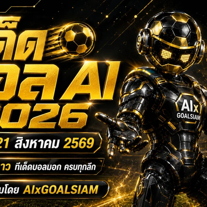 ทีเด็ดบอล AI 2026 วันนี้ 21 สิงหาคม 2569 เปิดโพยทีเด็ด 5 ดาว ทีเด็ดบอลนอกครบทุกลีก วิเคราะห์ก่อนเกมกับ AIxGOALSIAM