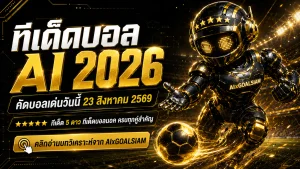 ทีเด็ดบอล AI 2026 วันนี้ 23 สิงหาคม 2569 เช็กทีเด็ด 5 ดาวและทีเด็ดบอลนอกก่อนคิกออฟกับ AIxGOALSIAM