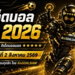 ทีเด็ดบอล AI 2026 วันอาทิตย์ที่ 2 สิงหาคม 2569 เปิดโพยครบทุกลีก เช็กมุมต่อรองก่อนเกมได้ที่นี่