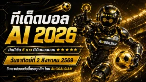 ทีเด็ดบอล AI 2026 วันอาทิตย์ที่ 2 สิงหาคม 2569 เปิดโพยครบทุกลีก เช็กมุมต่อรองก่อนเกมได้ที่นี่