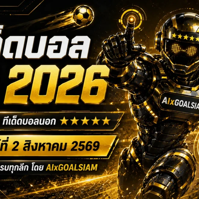 ทีเด็ดบอล AI 2026 วันอาทิตย์ที่ 2 สิงหาคม 2569 เปิดโพยครบทุกลีก เช็กมุมต่อรองก่อนเกมได้ที่นี่