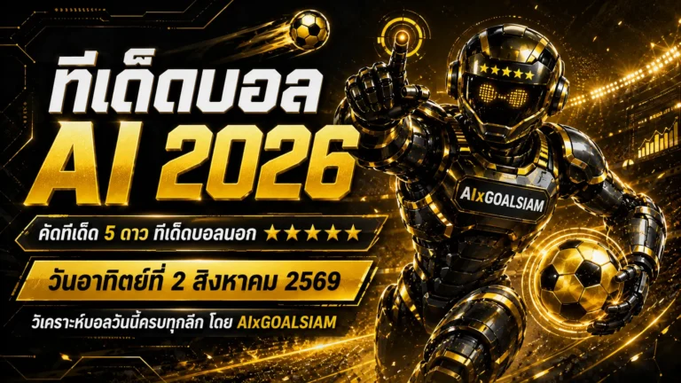 ทีเด็ดบอล AI 2026 วันอาทิตย์ที่ 2 สิงหาคม 2569 เปิดโพยครบทุกลีก เช็กมุมต่อรองก่อนเกมได้ที่นี่