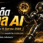 ทีเด็ดบอล AI 2026 วันเสาร์ที่ 15 สิงหาคม 2569 เปิดโพยครบทุกลีก เช็กทีเด็ด 5 ดาวก่อนเกมกับ AIxGOALSIAM