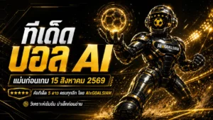 ทีเด็ดบอล AI 2026 วันเสาร์ที่ 15 สิงหาคม 2569 เปิดโพยครบทุกลีก เช็กทีเด็ด 5 ดาวก่อนเกมกับ AIxGOALSIAM