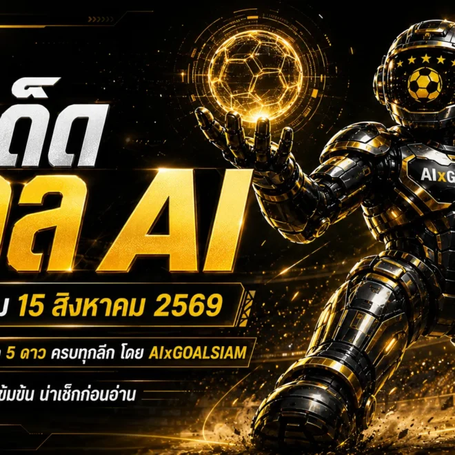 ทีเด็ดบอล AI 2026 วันเสาร์ที่ 15 สิงหาคม 2569 เปิดโพยครบทุกลีก เช็กทีเด็ด 5 ดาวก่อนเกมกับ AIxGOALSIAM