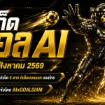 ทีเด็ดบอล AI 22 สิงหาคม 2569 เช็กโพยวิเคราะห์ครบทุกลีก ทีเด็ด 5 ดาว ทีเด็ดบอลนอก และบอลไทยก่อนเกม