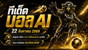 ทีเด็ดบอล AI 22 สิงหาคม 2569 เช็กโพยวิเคราะห์ครบทุกลีก ทีเด็ด 5 ดาว ทีเด็ดบอลนอก และบอลไทยก่อนเกม