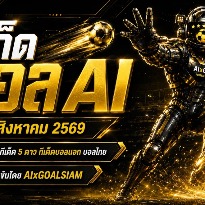 ทีเด็ดบอล AI 22 สิงหาคม 2569 เช็กโพยวิเคราะห์ครบทุกลีก ทีเด็ด 5 ดาว ทีเด็ดบอลนอก และบอลไทยก่อนเกม