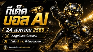 ทีเด็ดบอล AI 24 สิงหาคม 2569 คัดคู่เด่นครบโปรแกรม อ่านมุมมอง AIxGOALSIAM ก่อนเกมคืนนี้
