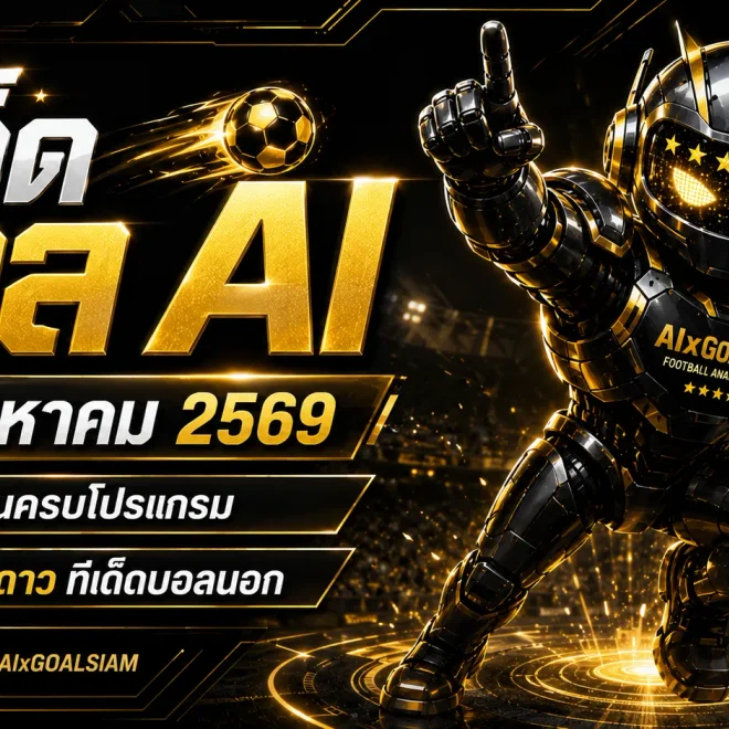 ทีเด็ดบอล AI 24 สิงหาคม 2569 คัดคู่เด่นครบโปรแกรม อ่านมุมมอง AIxGOALSIAM ก่อนเกมคืนนี้