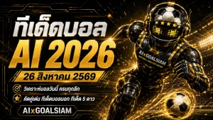 ทีเด็ดบอล AI 26 สิงหาคม 2569 เปิดโพยวิเคราะห์ครบทุกลีก เช็กทีเด็ด 5 ดาวก่อนเกม