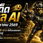 ทีเด็ดบอล AI 27 สิงหาคม 2569 เปิดเช็กครบทุกลีก คัดทีเด็ด 5 ดาวกับ AIxGOALSIAM ก่อนเกมเริ่ม