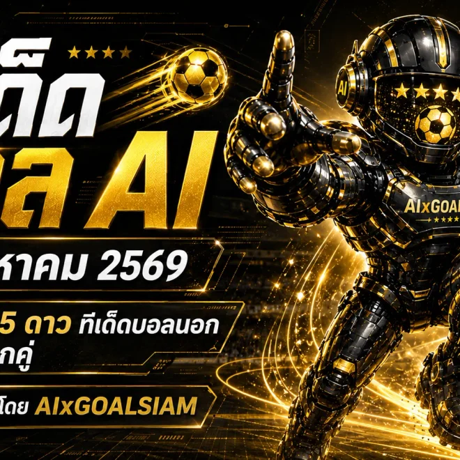 ทีเด็ดบอล AI 27 สิงหาคม 2569 เปิดเช็กครบทุกลีก คัดทีเด็ด 5 ดาวกับ AIxGOALSIAM ก่อนเกมเริ่ม