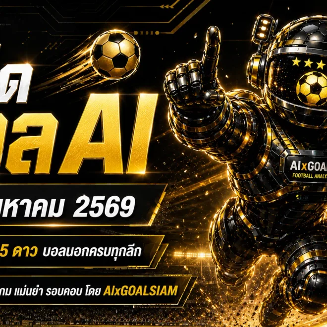 ทีเด็ดบอล AI 29 สิงหาคม 2569 อ่านมุมคัด AIxGOALSIAM ทีเด็ด 5 ดาว บอลนอกครบทุกคู่ ก่อนเกมห้ามพลาด