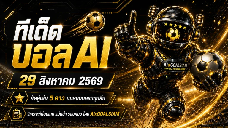 ทีเด็ดบอล AI 29 สิงหาคม 2569 อ่านมุมคัด AIxGOALSIAM ทีเด็ด 5 ดาว บอลนอกครบทุกคู่ ก่อนเกมห้ามพลาด