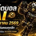 ทีเด็ดบอล AI 3 สิงหาคม 2569 เปิดโพยครบทุกลีก เช็กมุมได้เปรียบก่อนเกมกับ AIxGOALSIAM