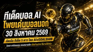 ทีเด็ดบอล AI 30 สิงหาคม 2569 เปิดโพย AIxGOALSIAM เช็กทีเด็ด 5 ดาวและบอลนอกก่อนเกม