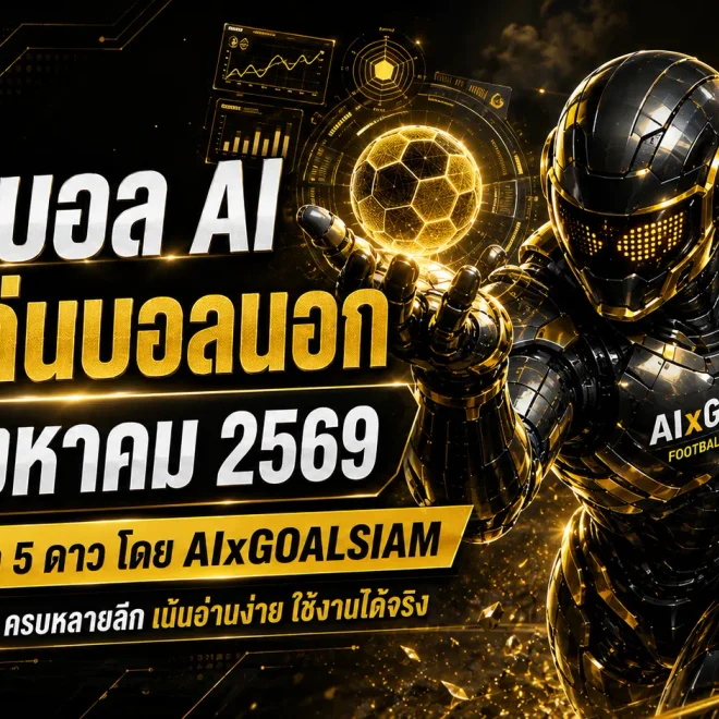 ทีเด็ดบอล AI 30 สิงหาคม 2569 เปิดโพย AIxGOALSIAM เช็กทีเด็ด 5 ดาวและบอลนอกก่อนเกม