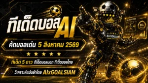 ทีเด็ดบอล AI 5 สิงหาคม 2569 เปิดชุดวิเคราะห์ 5 ดาวครบทุกลีก อ่านก่อนเกมกับ AIxGOALSIAM