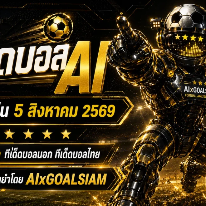 ทีเด็ดบอล AI 5 สิงหาคม 2569 เปิดชุดวิเคราะห์ 5 ดาวครบทุกลีก อ่านก่อนเกมกับ AIxGOALSIAM